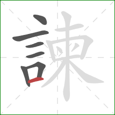 諫的笔顺第7画：横