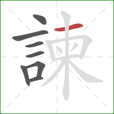 諫的笔顺第8画：横