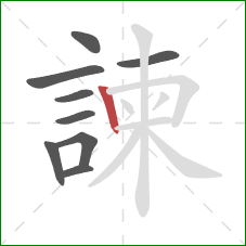 諫的笔顺第9画：竖