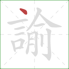 諭的笔顺第1画:点 諭的笔顺第1画:点