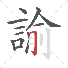 諭的笔顺第12画:横折钩 諭的笔顺第12画:横折钩