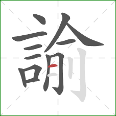 諭的笔顺第13画:横 諭的笔顺第13画:横