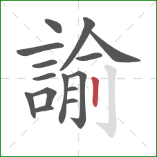 諭的笔顺第15画:竖 諭的笔顺第15画:竖