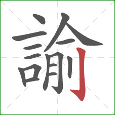 諭的笔顺第16画:竖钩 諭的笔顺第16画:竖钩