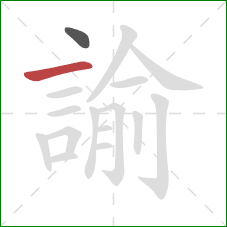 諭的笔顺第2画:横 諭的笔顺第2画:横