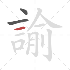 諭的笔顺第3画:横 諭的笔顺第3画:横