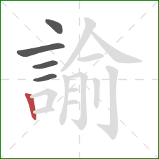 諭的笔顺第5画:竖 諭的笔顺第5画:竖