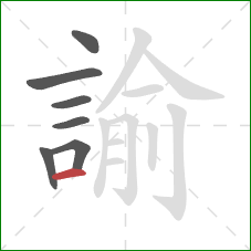 諭的笔顺第7画:横 諭的笔顺第7画:横