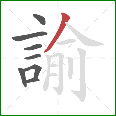 諭的笔顺第8画:撇 諭的笔顺第8画:撇