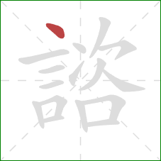 諮的笔顺第1画：点