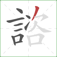 諮的笔顺第10画：撇