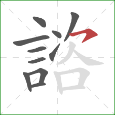 諮的笔顺第11画：横钩