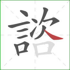 諮的笔顺第13画：捺