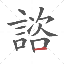 諮的笔顺第16画：横