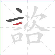 諮的笔顺第3画：横