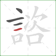 諮的笔顺第4画：横