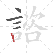 諮的笔顺第5画：竖