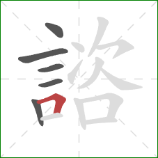諮的笔顺第6画：横折