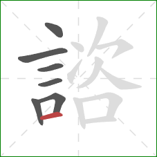 諮的笔顺第7画：横