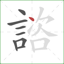 諮的笔顺第8画：点