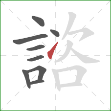 諮的笔顺第9画：提