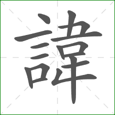 諱的笔顺