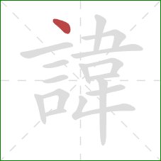 諱的笔顺第1画：点