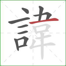 諱的笔顺第10画：横