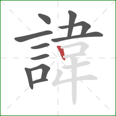 諱的笔顺第11画：竖