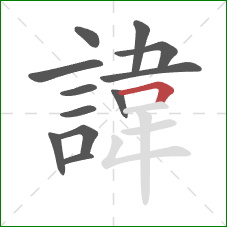 諱的笔顺第12画：横折