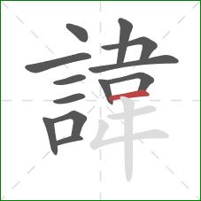 諱的笔顺第13画：横