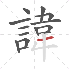 諱的笔顺第14画：横