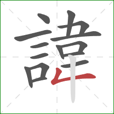 諱的笔顺第15画：竖折