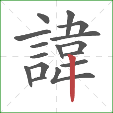 諱的笔顺第16画：竖