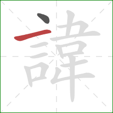 諱的笔顺第2画：横