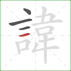 諱的笔顺第4画：横