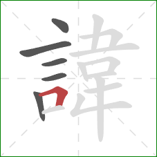 諱的笔顺第6画：横折