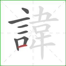 諱的笔顺第7画：横