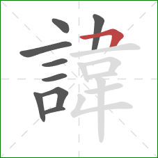 諱的笔顺第9画：横折