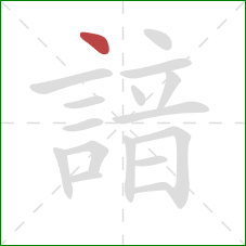 諳的笔顺第1画：点