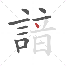 諳的笔顺第10画：点
