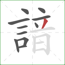 諳的笔顺第11画：撇