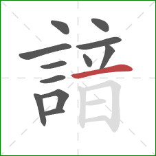 諳的笔顺第12画：横