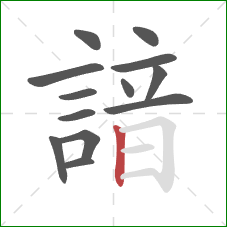 諳的笔顺第13画：竖