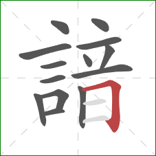 諳的笔顺第14画：横折