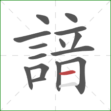 諳的笔顺第15画：横