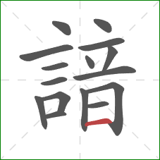 諳的笔顺第16画：横