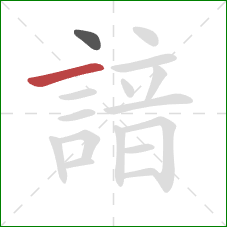 諳的笔顺第2画：横