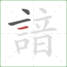 諳的笔顺第3画：横