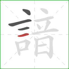 諳的笔顺第4画：横